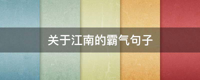 关于江南的霸气句子 关于江南的霸气句子摘抄