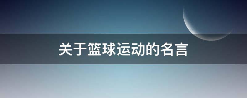 关于篮球运动的名言（关于篮球运动的名言和佳句）