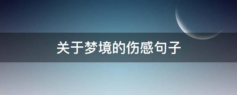 关于梦境的伤感句子（关于梦境的说说配图）