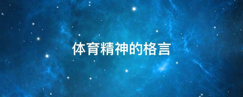 体育精神的格言 体育精神的格言的英语