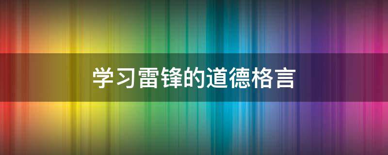 学习雷锋的道德格言
