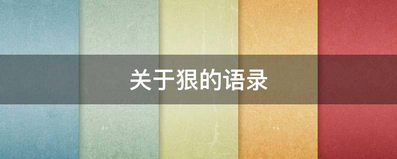 关于狠的语录 关于狠的语录有哪些
