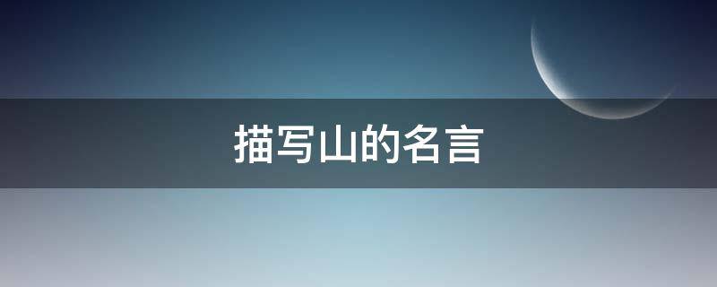 描写山的名言（描写山的名言佳句）