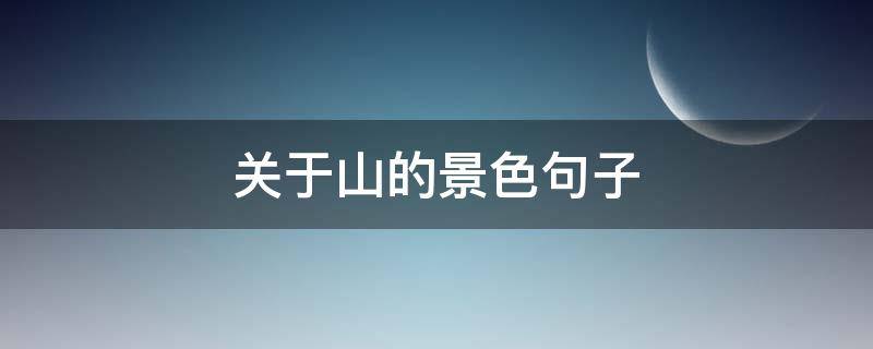 关于山的景色句子 关于山的景色句子有哪些