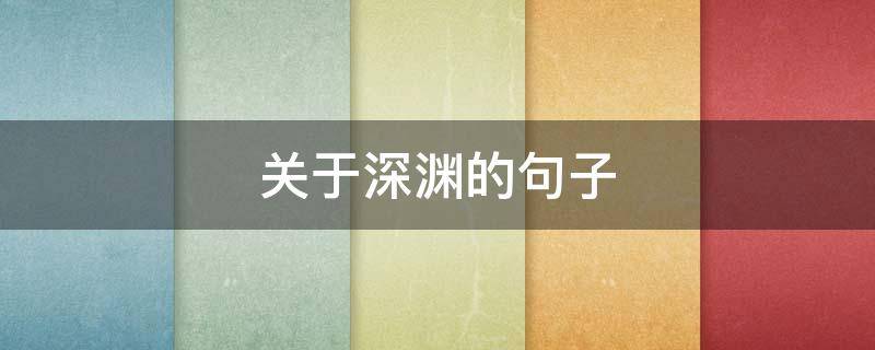 关于深渊的句子 关于深渊的句子黑暗