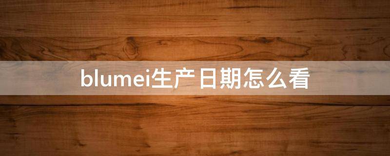blumei生产日期怎么看 bblaboratories生产日期