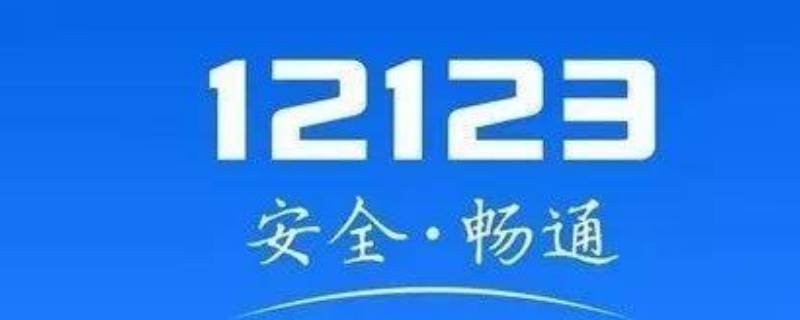 12123免检成功电子凭证后在哪里看（12123申领免检标志电子凭证在哪里查看）
