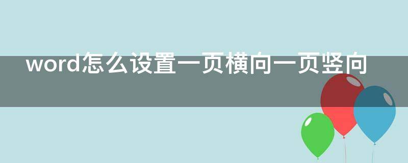 word怎么设置一页横向一页竖向（word怎么调一页横向一页竖向）