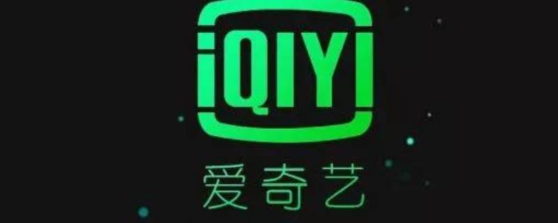 爱奇艺怎么取消星钻自动续费（爱奇艺取消星钻自动续费怎么操作）