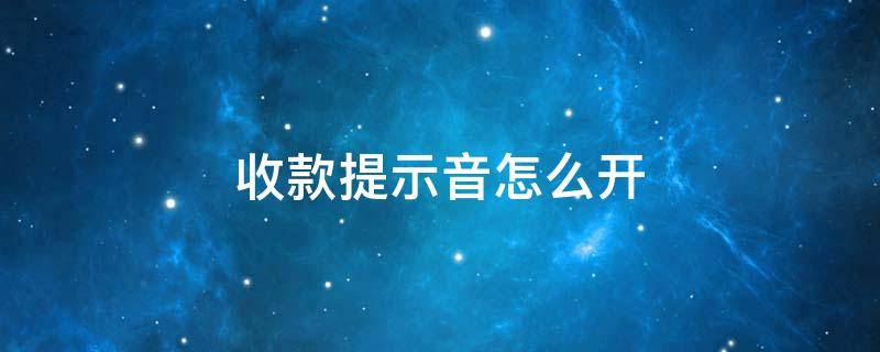 收款提示音怎么开（微信收款提示音怎么开）