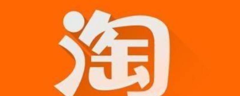 淘宝关注店铺怎么关注（淘宝关注店铺怎么关注不上显示挤爆了）
