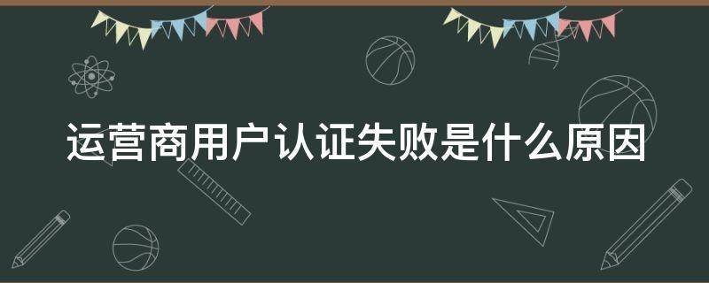 运营商用户认证失败是什么原因 校园网显示运营商用户认证失败是什么原因