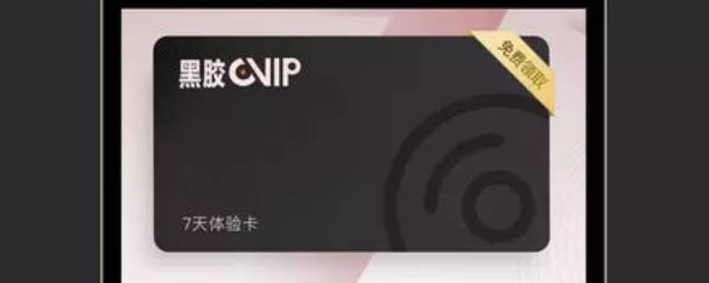 黑胶vip等级怎么升（黑胶vip能刷等级吗）