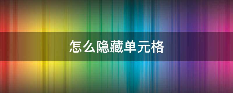 怎么隐藏单元格 怎么隐藏单元格公式