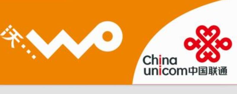 联通流量封顶怎么解除 中国联通流量封顶怎么解除
