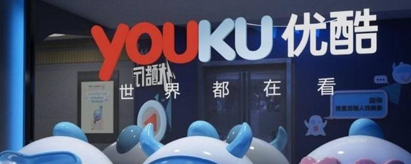 优酷免流量怎么关闭（优酷免流量怎么关闭续费）