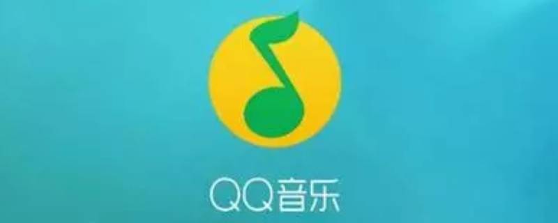 付费音乐包和绿钻豪华版区别 付费音乐包和绿钻豪华版有什么区别