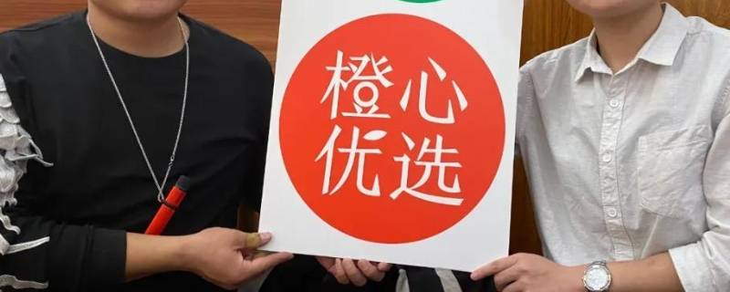 橙心优选怎么退出团长 橙心优选怎么退出团长会员
