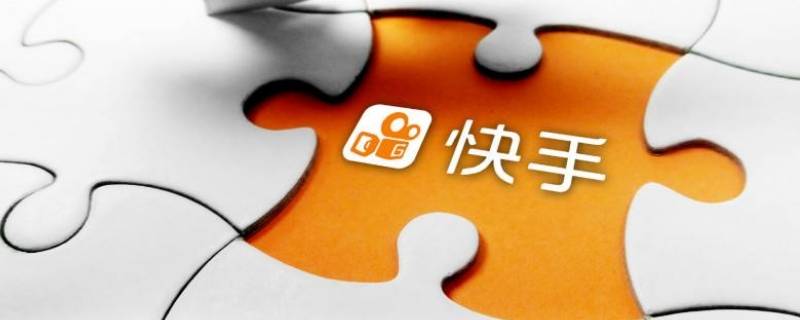 快手群聊怎么删除 快手群聊怎么删除信息