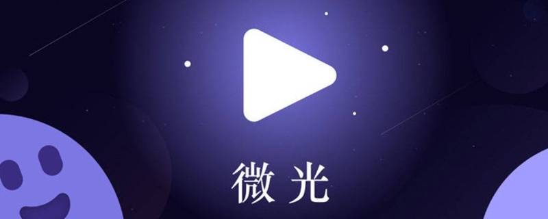 微光app是干嘛的（微光app是干嘛的安全吗）