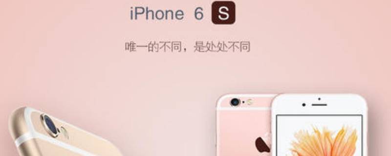 苹果6s的屏幕尺寸是多少 苹果6s的屏幕尺寸是多少厘米