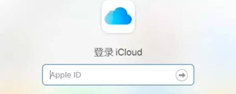 icloud备份删除有什么影响吗 icloud系统备份删除有什么后果
