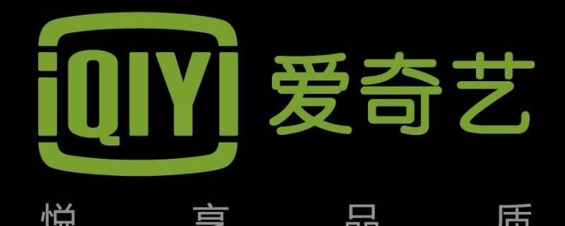 爱奇艺全屏卡顿解决方法 爱奇艺全屏卡顿解决方法电脑