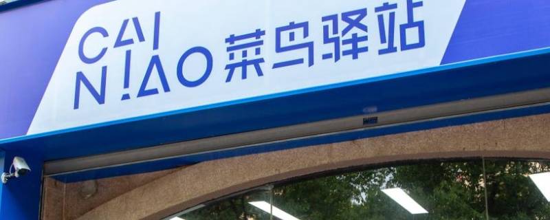 菜鸟驿站扫码取件如何操作 菜鸟驿站扫码取件如何操作没有支付宝