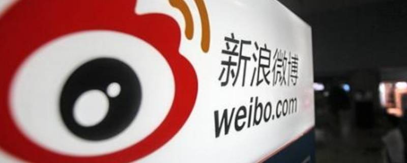 微博和新浪微博有什么区别 微博和新浪微博有什么区别吗