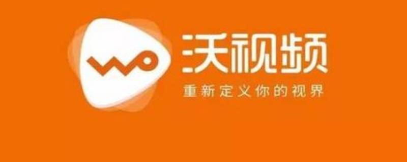 沃视频联通免流量吗