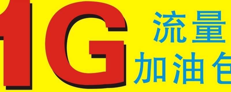 加油包流量怎么开（加油包流量怎么开最划算?）