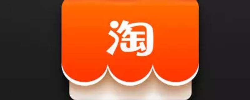 如何在淘宝开通亲密付 淘宝怎样开通亲密付