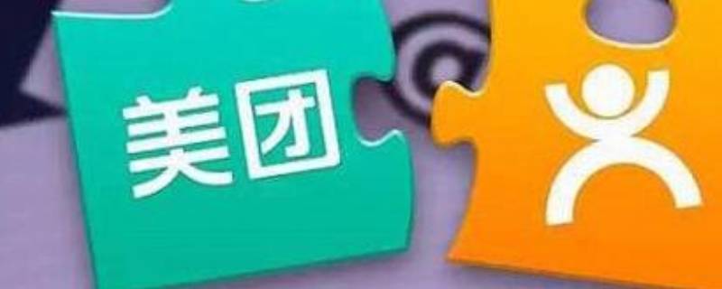 大众点评和美团通用吗 大众点评和美团通用吗