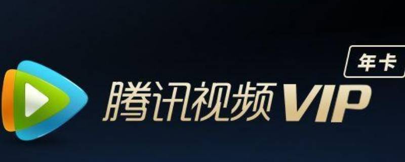 腾讯vip和超影vip区别（腾讯视频vip和超影vip区别）