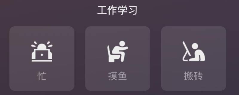 微信状态摸鱼是什么意思（微信状态摸鱼是啥意思）