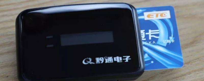网上怎么办理etc卡 如何办理ETC卡