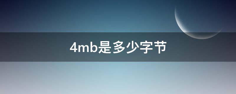 4mb是多少字节（4mb是4×1024字节）