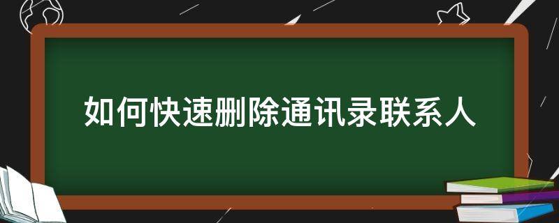 如何快速删除通讯录联系人（如何快速删除通讯录联系人OPPO）