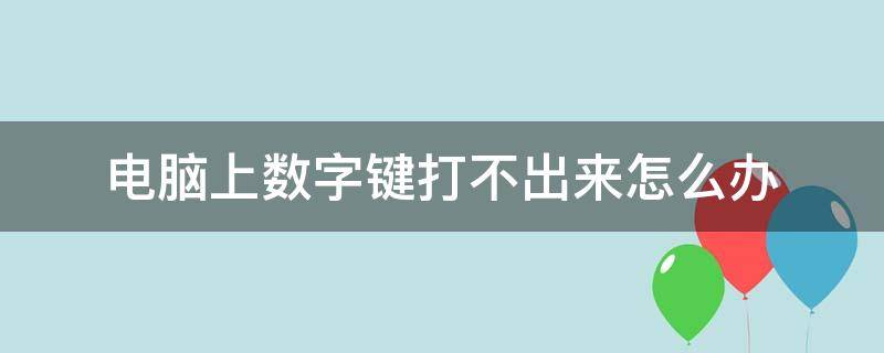 电脑上数字键打不出来怎么办 笔记本电脑打不出1-9数字