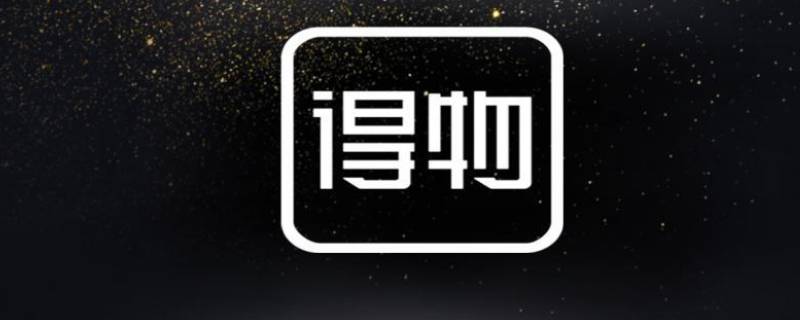 闲置优品得物是什么意思（得物上的闲置优品是什么意思）
