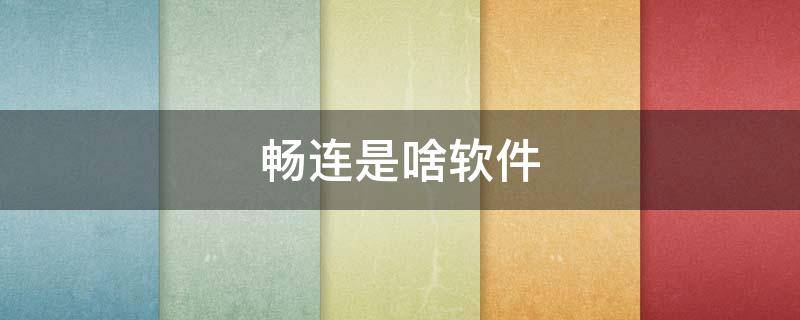 畅连是啥软件