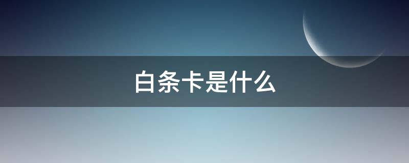 白条卡是什么 白条卡是什么意思