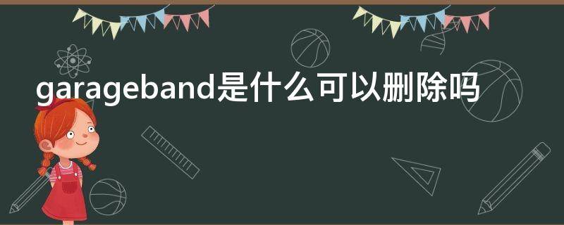garageband是什么可以删除吗（garageband使用）