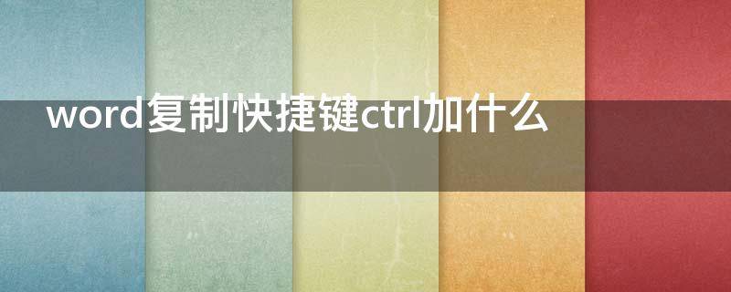 word复制快捷键ctrl加什么（word复制粘贴快捷键ctrl加什么）