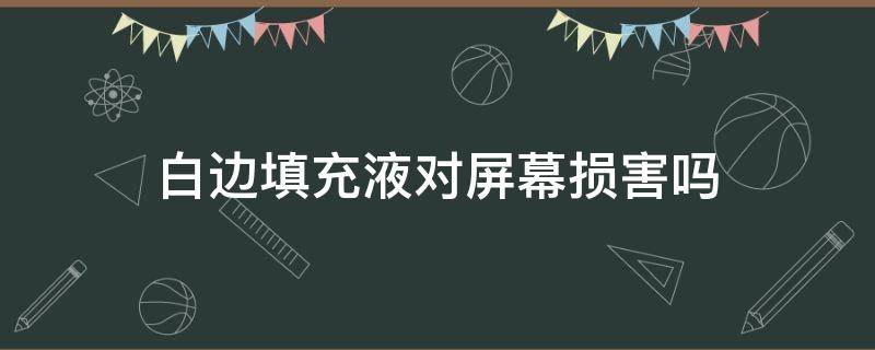 白边填充液对屏幕损害吗 白边填充液如何使用