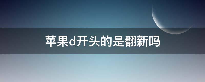 苹果d开头的是翻新吗