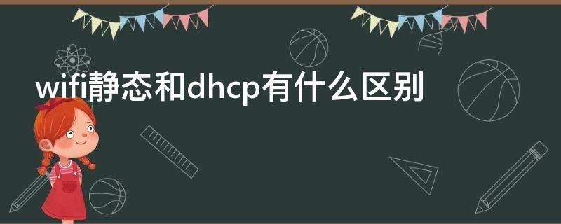 wifi静态和dhcp有什么区别 wifi静态ip和dhcp是什么意思