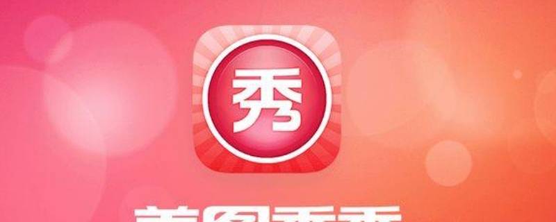 美图秀秀会员怎么取消自动续费 美图秀秀会员怎么取消自动续费苹果手机
