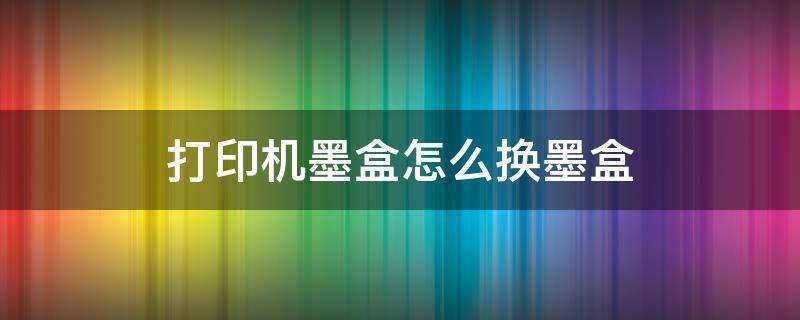打印机墨盒怎么换墨盒（联想打印机墨盒怎么换墨盒）