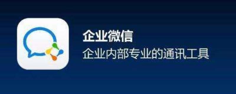 企业微信群怎么建立 企业微信群怎么建立5000人